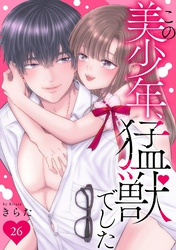 この美少年、猛獣でした 26