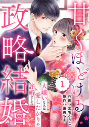 comic Berry’s甘くほどける政略結婚～大嫌いな人は愛したがりの許婚でした～