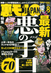 悪の手口７０★池袋ブックオフの痴女は私です★いっそのことストレートに「趣味 ＝ クンニ」でお見合いパーティーに行ってみよう★裏モノＪＡＰＡＮ