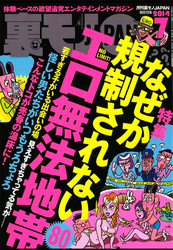 なぜか規制されないエロ無法地帯８０★私たちが里子にもらわれた理由★編集部スズキ「介護師は買える」説を唱える★裏モノＪＡＰＡＮ