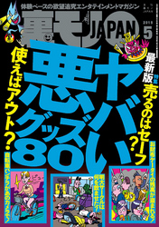 ヤバい悪グッズ８０★いくらウブな処女だっって、ハプバーに連れて行けばヤレるんじゃないの？★オナニーでもギンギンにフル勃起しなくなった貴兄に★裏モノＪＡＰＡＮ