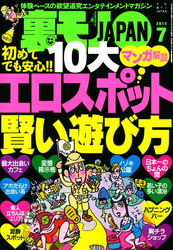 初めてでも安心！！ １０大　エロスポット賢い遊び方　マンガ解説★日本一の地雷フーゾク嬢あいかvs編集部セントウ９０分１本勝負★アロママッサージは「絶対ヤラせない」女もソノ気にさせる前戯である★裏モノＪＡＰＡＮ