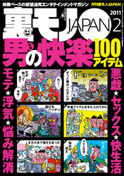 セックス・快生活・モテ・浮気・悩み解消・男の快楽１００アイテム★美女と野獣カップルの不思議　なんでこんな男がこんな美女と付き合えるのか？★裏モノＪＡＰＡＮ