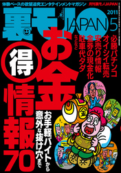 お金（得）情報７０★地元の人妻、ぜんぶ喰います　ワシら、グリー三銃士！★東大生とセックスするためのまたとない秘策★裏モノＪＡＰＡＮ