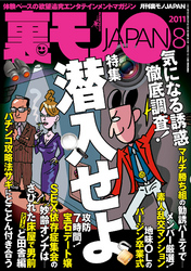 潜入せよ　気になる誘惑、徹底調査！★出会い系のナゾを調査する　深夜の“今から”女★オレはどえらいことに気づいてしまった　オカマになればセクハラし放題じゃん！★裏モノＪＡＰＡＮ