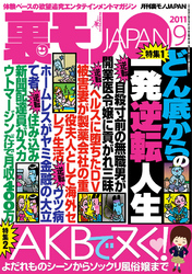どん底からの一発逆転人生★よだれものシーンからソックリ風俗嬢まで　ＡＫＢでヌく！★わざわざ日本一のチカン車両に乗ってくるってことは　君、触られたガール？★裏モノＪＡＰＡＮ