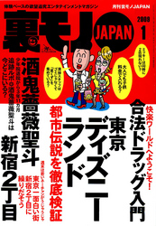 裏モノＪＡＰＡＮ　２００９年