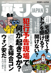 犯行予告現場で何が起きるのか？★嗚呼、これでいいのか。パイプカット人生★主婦合コンで愛に飢えた人妻をオトす★裏モノＪＡＰＡＮ