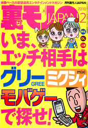 いま、エッチ相手はグリー ミクシィ・モバゲーで探せ！★我に性欲なかりせば‘捨てオナニー’で家が建つ★通販コーﾉﾚセンター主任の楽しきセクハラデイズ★裏モノＪＡＰＡＮ