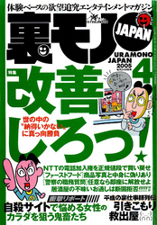 世の中の「納得いかない」に真っ向勝負 改善しろっ！★巨乳日本一説を追う★枕ホストの疑似恋愛方程式★裏モノＪＡＰＡＮ