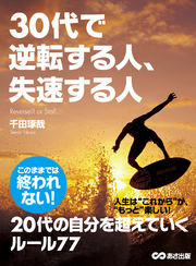 30代で逆転する人、失速する人