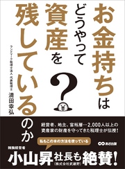 お金持ちはどうやって資産を残しているのか