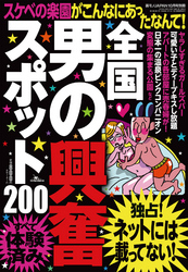 全国男の興奮スポット２００★スケベの楽園がこんなにあったなんて！★裏モノＪＡＰＡＮ