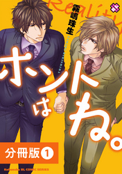 ホントはね。【分冊版】
