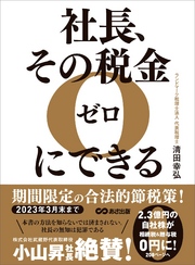 社長、その税金ゼロにできる―――【２０２３年３月末まで】期間限定の合法的節税策！