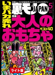 いまバカ売れ大人のおもちゃベスト４０★あの超人気ユーチューバーって顔出ししてないよな…　渋谷の女をダマし喰う！★裏モノＪＡＰＡＮ【ライト】