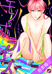 モノポライズ　合本版