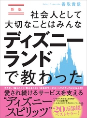 新版 社会人として大切なことはみんなディズニーランドで教わった