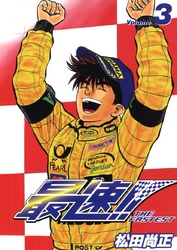 最速！！ THE FASTEST Volume3