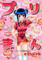 プリまん -プリンス漫遊記-