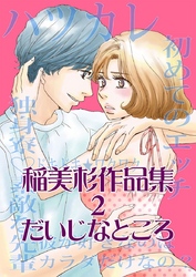 稲美杉作品集(2) だいじなところ