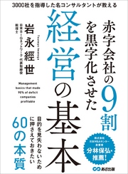 赤字会社の９割を黒字化させた経営の基本―――目的を見失わないために押さえておきたい６０の本質