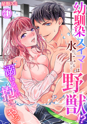 【スパイシーレディ】幼馴染スイマーは水から上がると…野獣！？～溺れるくらい抱いてやる！ (4)