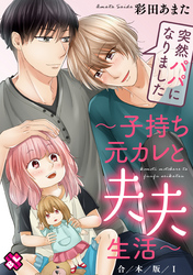 突然パパになりました　合本版１～子持ち元カレと夫夫生活～【特典ペーパー付】