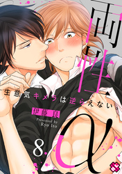 両性α　８～生意気キメラは逆らえない。～