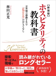 新装版 ホスピタリティの教科書―――お客様の感動を生む『まごころ』のおもてなし