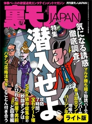 潜入せよ　気になる誘惑、徹底調査！★貴女のパンティー測量します★出会い系のナゾを調査する　深夜の“今から”女★裏モノJAPAN【ライト版】