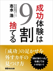 成功体験は９割捨てる―――「前はうまくいった」を信じてはいけない！！！