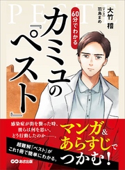 マンガ&あらすじでつかむ！ ６０分でわかる カミュの「ペスト」