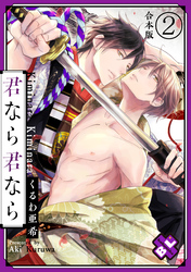 君なら君なら　合本版２