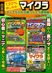 120％楽しめる！マイクラ　すべてが分かる超ウルトラ便利帳