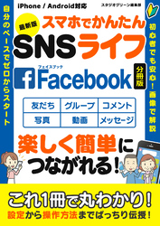 最新版　スマホでかんたんSNSライフ　Facebook【分冊版】