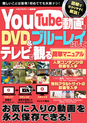 You Tube動画をDVD＆ブルーレイにしてテレビで観る簡単マニュアル