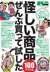 怪しい商品ぜんぶ買って試した１００アイテム★コンプレックス解消グッズに効果はあるか？★モテモテ系アイテムぜんぶ試してみた★裏モノＪＡＰＡＮ【別冊】