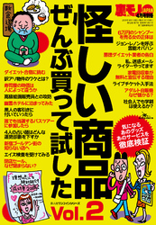 怪しい商品ぜんぶ買って試した★儲けのカラクリ教えます★ウサン臭～い奴らのウソを暴く★気になる疑問に突撃！金を出す価値アリ？★裏モノＪＡＰＡＮ【別冊】