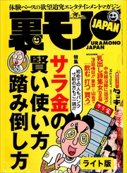 初めての人もパンク寸前の方もご一読！！ サラ金の賢い使い方 踏み倒し方★私は悪い自治会長★世にも恐ろしい結婚相談所★裏モノJAPAN【ライト版】