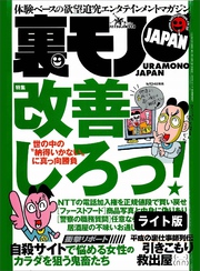世の中の「納得いかない」に真っ向勝負 改善しろっ★我が人生最良の１日。教え子２人と★「同窓会で再開した男女は一夜の情事の溺れる」の噂は本当か★裏モノJAPAN【ライト版】