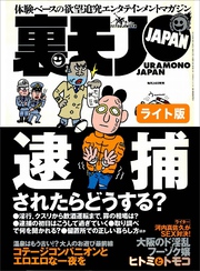 逮捕されたらどうする？★レズビアンな夜　大阪梅田のレディースサウナで体験した★料理長がこんなにオイシイ商売ってご存知でしたか★裏モノJAPAN【ライト版】