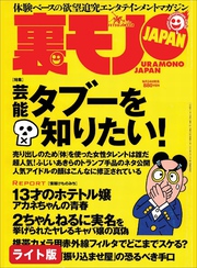 芸能タブーを知りたい！★高級マッサージチェアで全国の女をメロメロに実演販売員おススメは４０万の電動コケシ！？★ドラゴンゲートで過ごしたモテモテな半年間★裏モノJAPAN【ライト版】