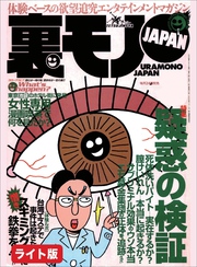 疑惑の検証　サブリミナルで人を操作できるか★ヤクザの出所祝い六本木のクラブ店員は見た★陶芸エロ街道を行く！スケベな師匠の教え子を弟子は忠実に守るべし★裏モノJAPAN【ライト版】