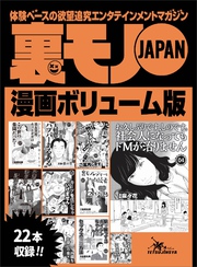 裏モノＪＡＰＡＮボリューム版２７０ページ★２２タイトル★奥手な男でも楽しめる大興奮！「ハプバーあるある」★漁師町の夜は飢えたオバハンだらけです★裏モノレディーとヤッた読者ついに現る