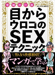 目からウロコのＳＥＸテクニック 増補改訂版★セックス上手に成長させる教え方★この意外性に勝るものなし★男も女も快感１０倍★裏モノＪＡＰＡＮ【別冊】