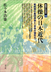 体操の日本近代