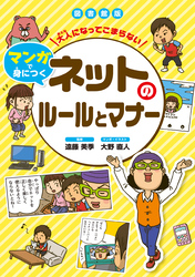 大人になってこまらない マンガで身につく ネットのルールとマナー