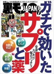 ガチで効いたサプリと薬★やっぱりロクでもない連中だった…田舎の消防団の内実、教えます★カープ森下みたいな男とイチャイチャしたいな★裏モノJAPAN[雑誌]