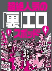 いま男が大集結している超絶人気の「裏」エロスポット３０★熟女が誘ってくる小部屋★歌舞伎町のシロートがカオス状態に★各地の本番フーゾク情報満載★裏モノＪＡＰＡＮ【特集】